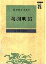 陶渊明集 附:和陶诗六种