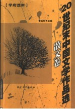 20世纪末中国文学作品选·散文卷