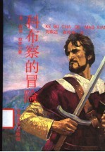 科布察的冒险