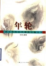 年轮 四十年代后半期的上海文学