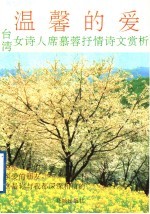 温馨的爱 台湾著名女诗人席慕蓉抒情诗文赏析
