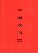中国戏曲志 甘肃卷