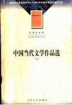 中国当代文学作品选 上 第2版