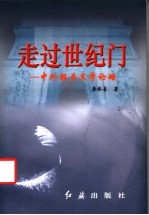 走过世纪门 中外报告文学论略