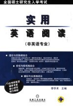 全国硕士研究生入学考试实用英语阅读 非英语专业