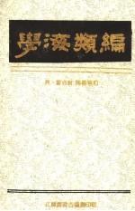 学海类编 4