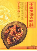 中国烹饪大师作品精粹 王世杰专辑