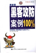 黑客营:黑客攻防攻防案例100%