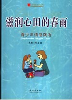 滋润心田的春雨 青少年情感陶冶