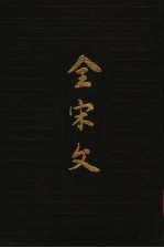 全宋文 第20册