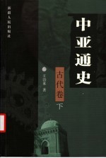 中亚通史 古代卷 下