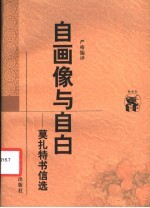 自画像与自白 莫扎特书信选