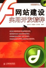 网站建设实用开发精粹