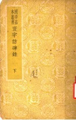 环宇访碑录 下