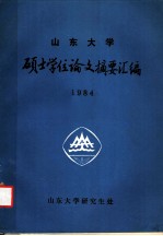 山东大学 硕士学位论文摘要汇编 1984