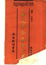 20世纪中华金曲100首 金曲歌词赏析