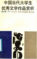 中国当代大学生优秀文学作品选析 散文卷 上