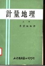 计量地理 上