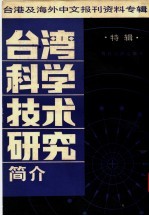 台湾科学技术研究简介 特辑：台港及海外中文报刊资料专辑 1987