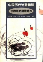 中国历代诗歌精选 汉魏南北朝诗歌卷