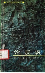 论反讽