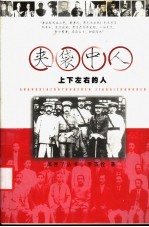 夹袋中人 政治漩涡中的民国幕僚