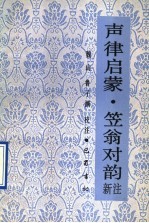 声律启蒙 笠翁对韵 新注