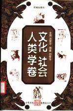 世界思想文化名著精读丛书 文化 社会 人类学卷