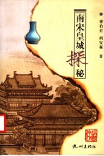 南宋皇城探秘