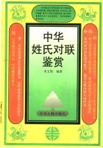 中华姓氏对联鉴赏