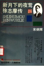新月下的夜莺 徐志摩传
