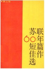 苏联60年短篇佳作选 第1卷