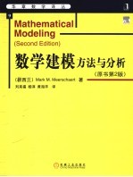 数学建模方法与分析 第2版