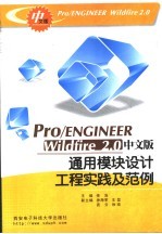 Pro/ENGINEER Wildfire 2.0中文版通用模块设计工程实践及范例