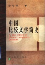 中国比较文学简史