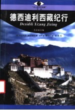 德西迪利西藏纪行