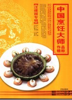 中国烹饪大师作品精粹 汪建国专辑