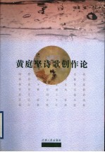 黄庭坚诗歌创作论