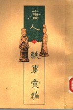 唐人轶事汇编