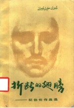 折断的翅膀 纪伯伦作品选