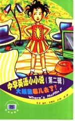 中学英语小小说 第2辑 大颊鼠哪儿去了？