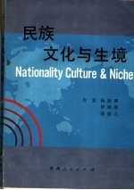民族、文化与生境