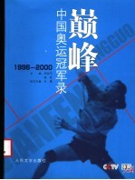 巅峰 中国奥运冠军录 1996-2000