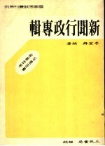 国家考试业刊系列 新闻行政专辑