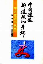 中国建设新道路的开端
