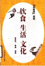 饮食·生活·文化 《西游记》趣谈
