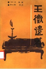 王征遗著