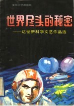 世界尽头的秘密 达世新科学文艺作品选