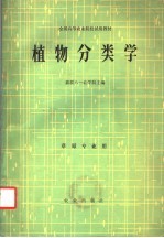 全国高等农业院校试用教材 植物分类学 草原专业用