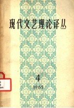 现代文艺理论译丛 1965年 第4期